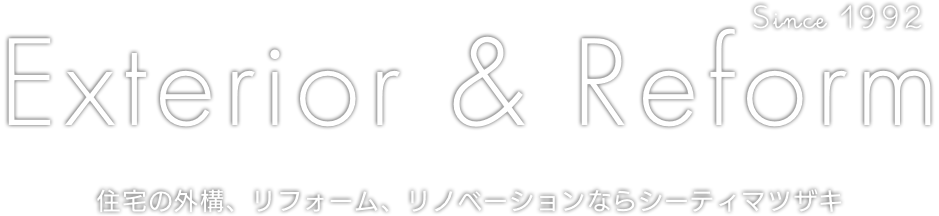 住宅の外構、リフォーム、リノベーションならシーティマツザキ