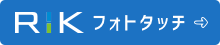 RIKフォトタッチ